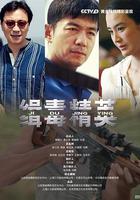 緝毒精英 線上看