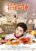 花樣廚神 / Final Recipe 線上看