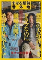 真幌站前番外地 / まほろ駅前番外地 線上看