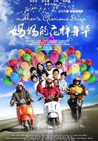 媽媽的花樣年華 線上看