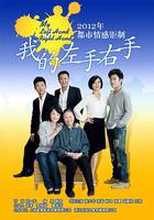 我的左手右手 線上看