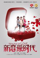 新戀愛時代 線上看