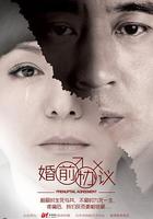 婚前協議 線上看