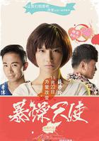 暴躁天使 線上看