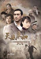 天底良知 線上看