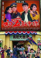 初五啟市錄 線上看