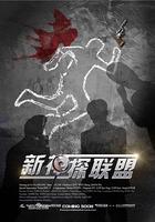 新神探聯盟 線上看