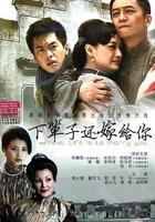 下輩子還嫁給你 線上看