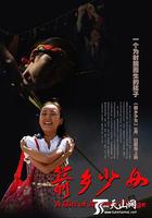 箭鄉少女 線上看