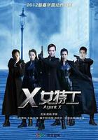 X女特工 線上看