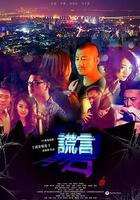 謊言背後 線上看