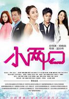 小兩口 線上看