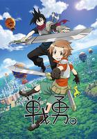 戰勇。 / 戦勇。 線上看