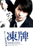 凍牌~地下麻將鬥牌錄~ / 凍牌~裏レート麻雀闘牌録~ 線上看