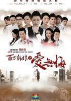 百萬新娘之愛無悔 線上看