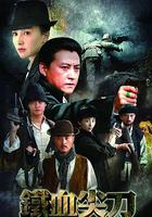 鐵血尖刀 線上看