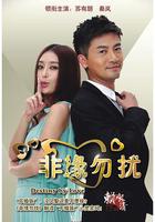 非緣勿擾 線上看