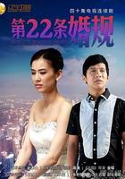 第22條婚規 線上看