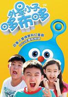 外星小子哆布哆 線上看