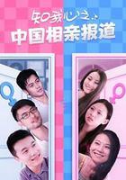 知我心之中國相親報道 線上看