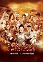 隋唐演義 線上看