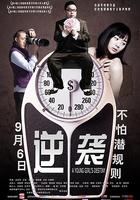 逆襲 線上看
