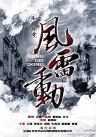 哈爾濱往事之風雷動 線上看