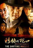 移動的槍口 線上看