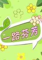 一路芬芳 線上看