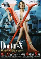 X醫生：外科醫生大門未知子 第2季 / ドクターX 外科醫・大門未知子 第2期 線上看