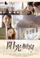 陽光櫥窗 線上看