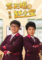 李天騰與趙小寶2 線上看