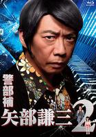 警部補 矢部謙三2 線上看