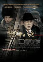 零下三十八度 線上看