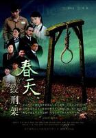 春天的絞刑架 線上看