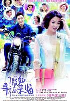 假如幸福來臨 線上看