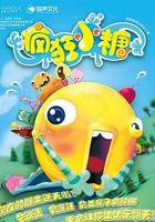 瘋狂小糖 第一季 線上看