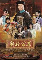 新施公案 線上看