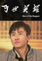 丐世英雄 線上看