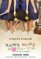 我的朋友，我的同學，我愛過的一切 線上看