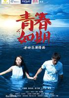 青春如期 線上看