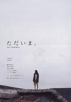 我回來了 / ただいま。 線上看