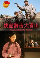 姚喆游擊大青山 線上看