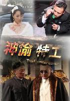 神偷特工 線上看