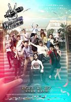 中國好聲音之為你轉身 線上看