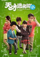 天才進化論 第二季 線上看