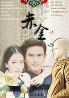 赤金 / ทองเนื้อเก้า 線上看