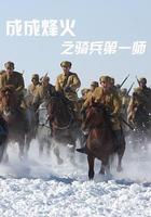 成成烽火之騎兵第一師 線上看