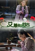 艾草仙姑 線上看