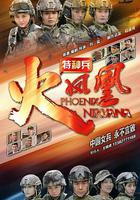 特種兵之火鳳凰 線上看